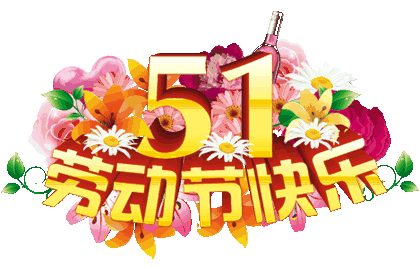 《以奋斗启航 以劳动圆梦——写在“五一”国际劳动节之际》作者:成振林/陕西宝鸡（图3）