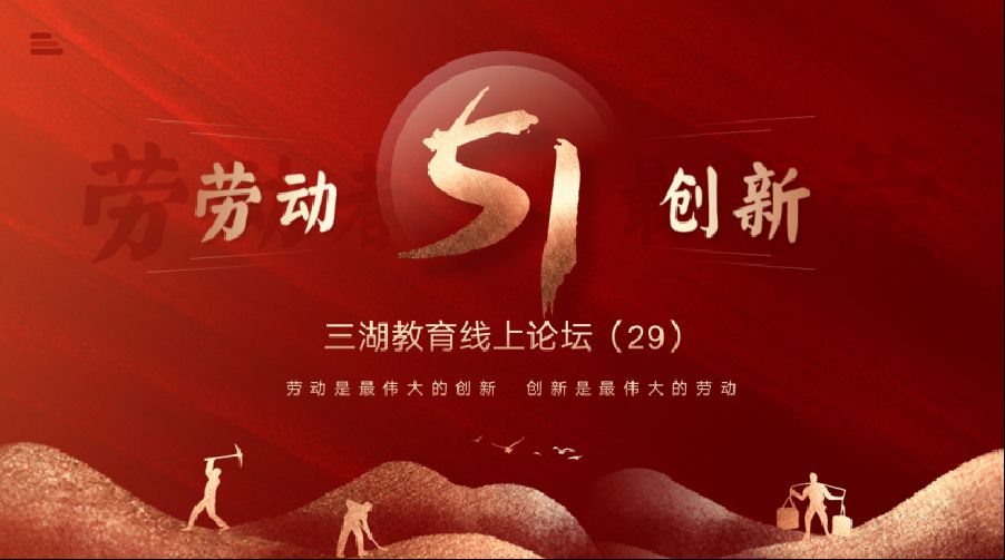 三湖教育线上论坛（29）邓书宇：劳动与创新，镌刻时代进步的双引擎