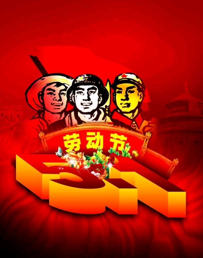 《九江文学社：北京头条》庆祝“五一”国际劳动节（图6）
