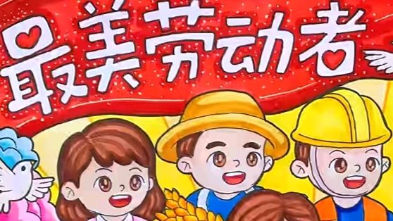 《九江文学社：北京头条》庆祝“五一”国际劳动节（图17）