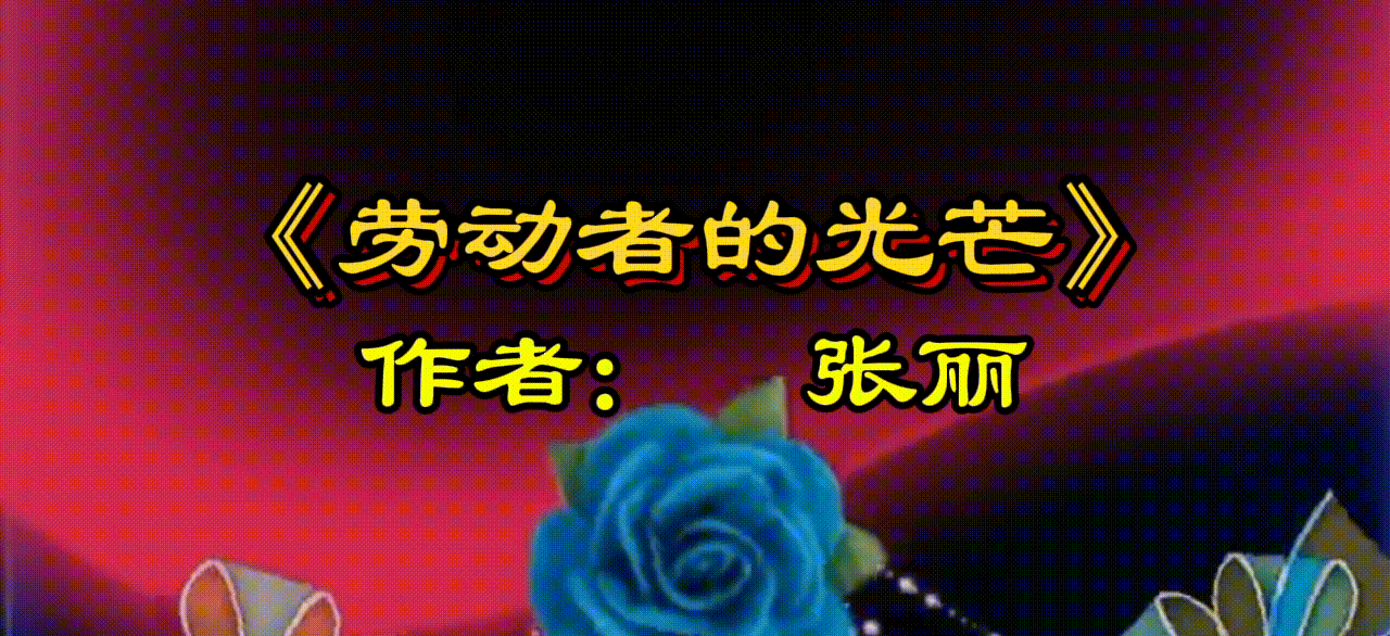 【庆“五一”专刊】张丽诗歌《劳动者的光芒》诵读/冬日艳阳 编辑制作/青青【花雨馨声】第761期（图3）