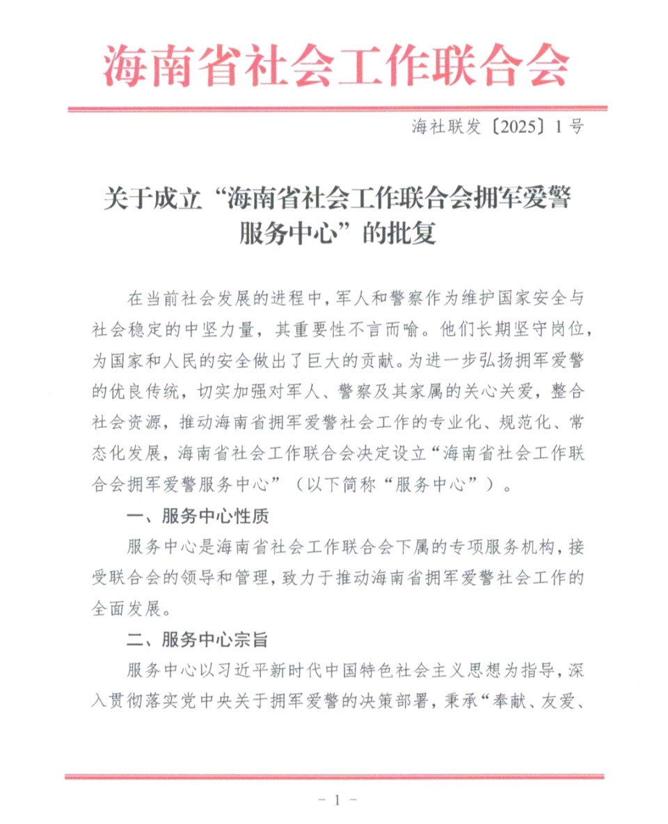 海南省社会工作联合会拥军爱警服务中心批准成立（图2）