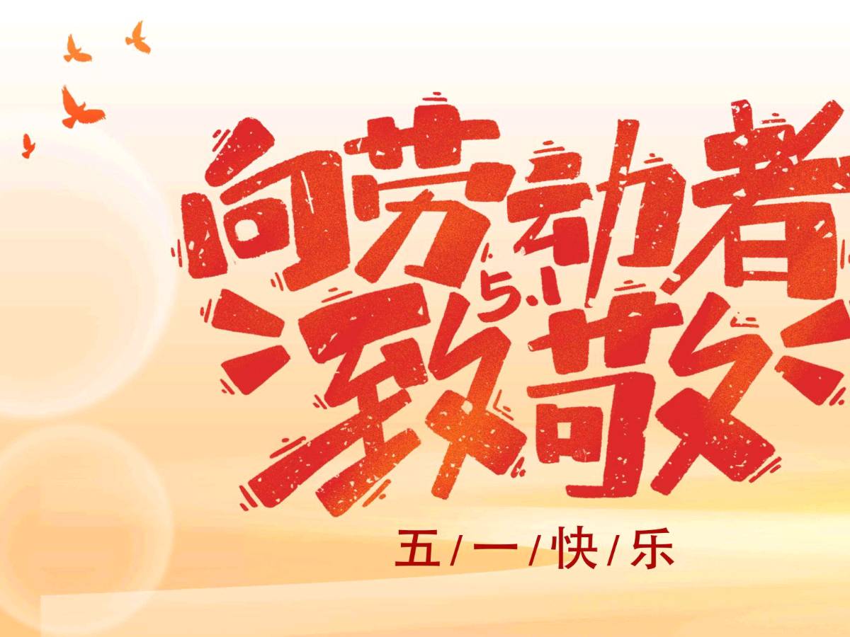 【九月茶韵文学诗社】2025—027《红色的五月》作者/刘林丽(小丽花) 主播/俞述临风 编辑制作刘林丽（图3）