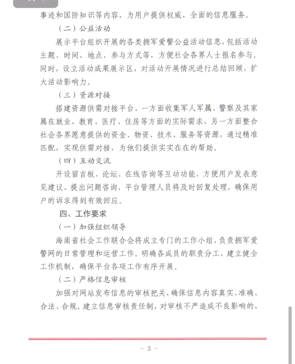 海南省社会工作联合会主管主办的拥军爱警网正式上线