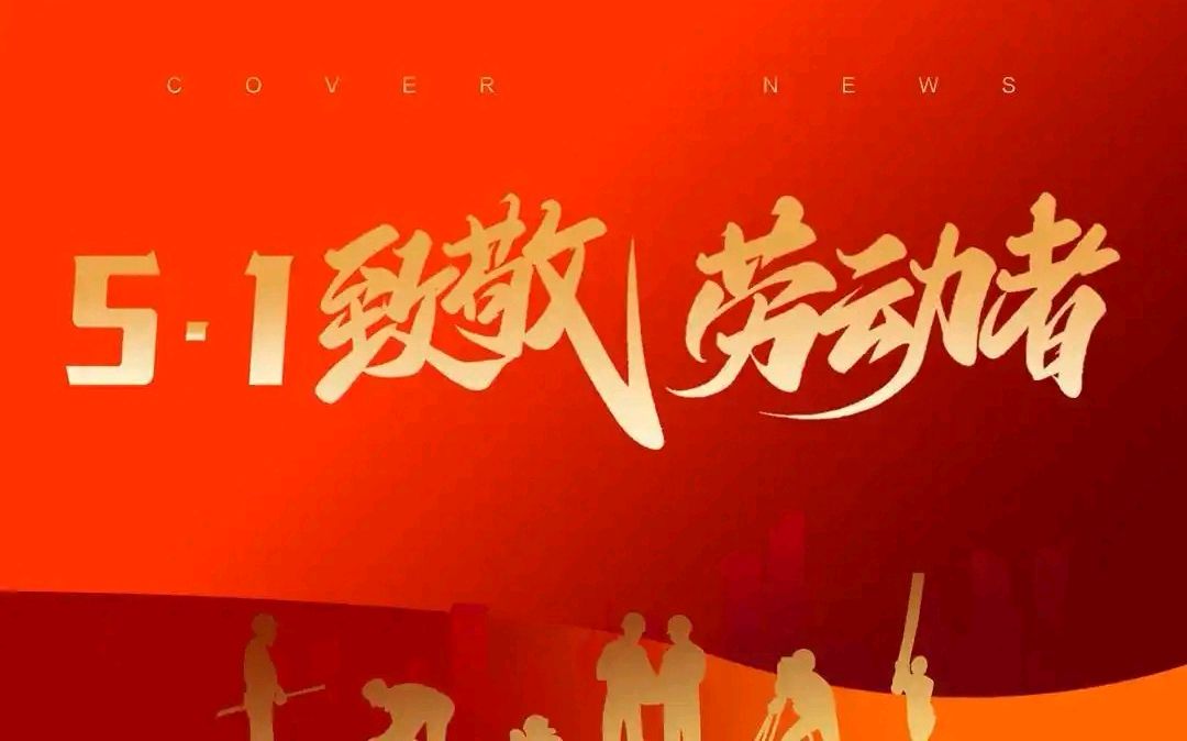 鹧鸪天-庆五一（组合）词◑于兴庆（图16）