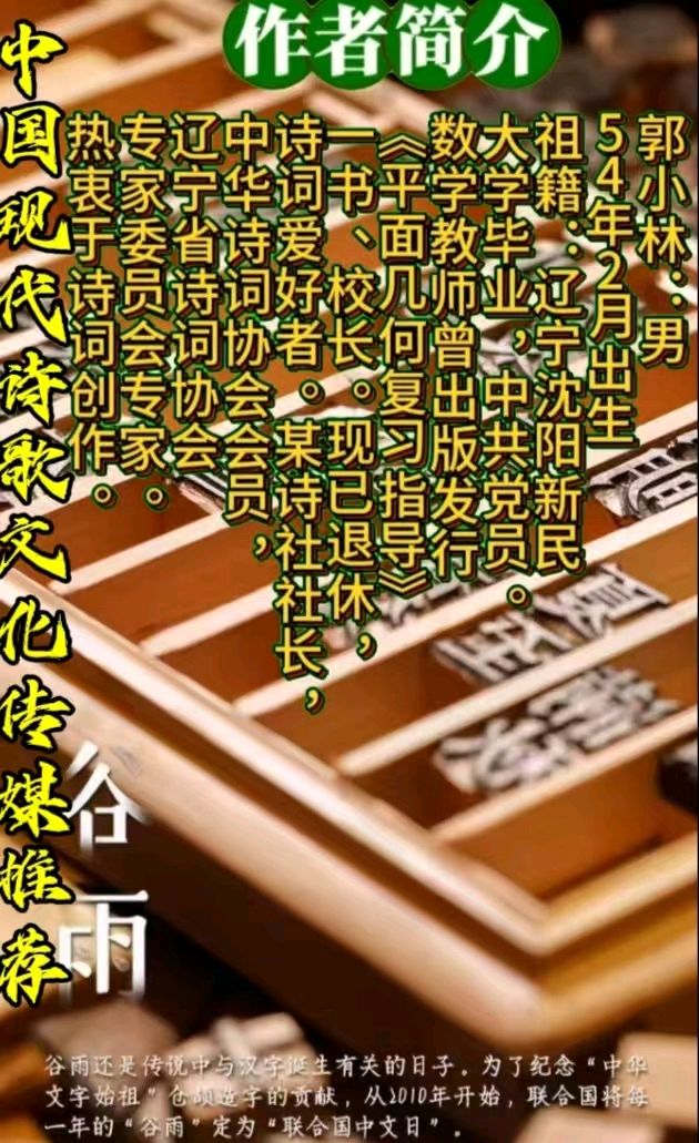 《现代诗人郭小林现代古诗词二首》作者：郭小林 [中国现代诗歌文化传媒推荐]（图9）