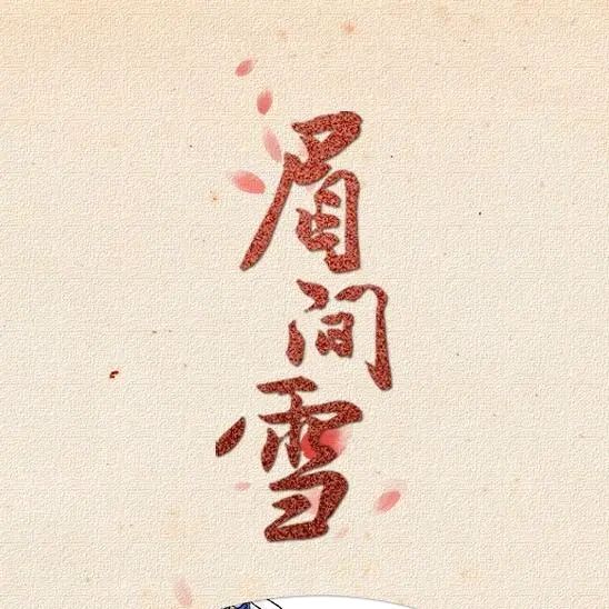 《你是眉间雪，亦是袖底风》作者：龙游天下 [中国现代诗歌文化传媒推荐]（图6）
