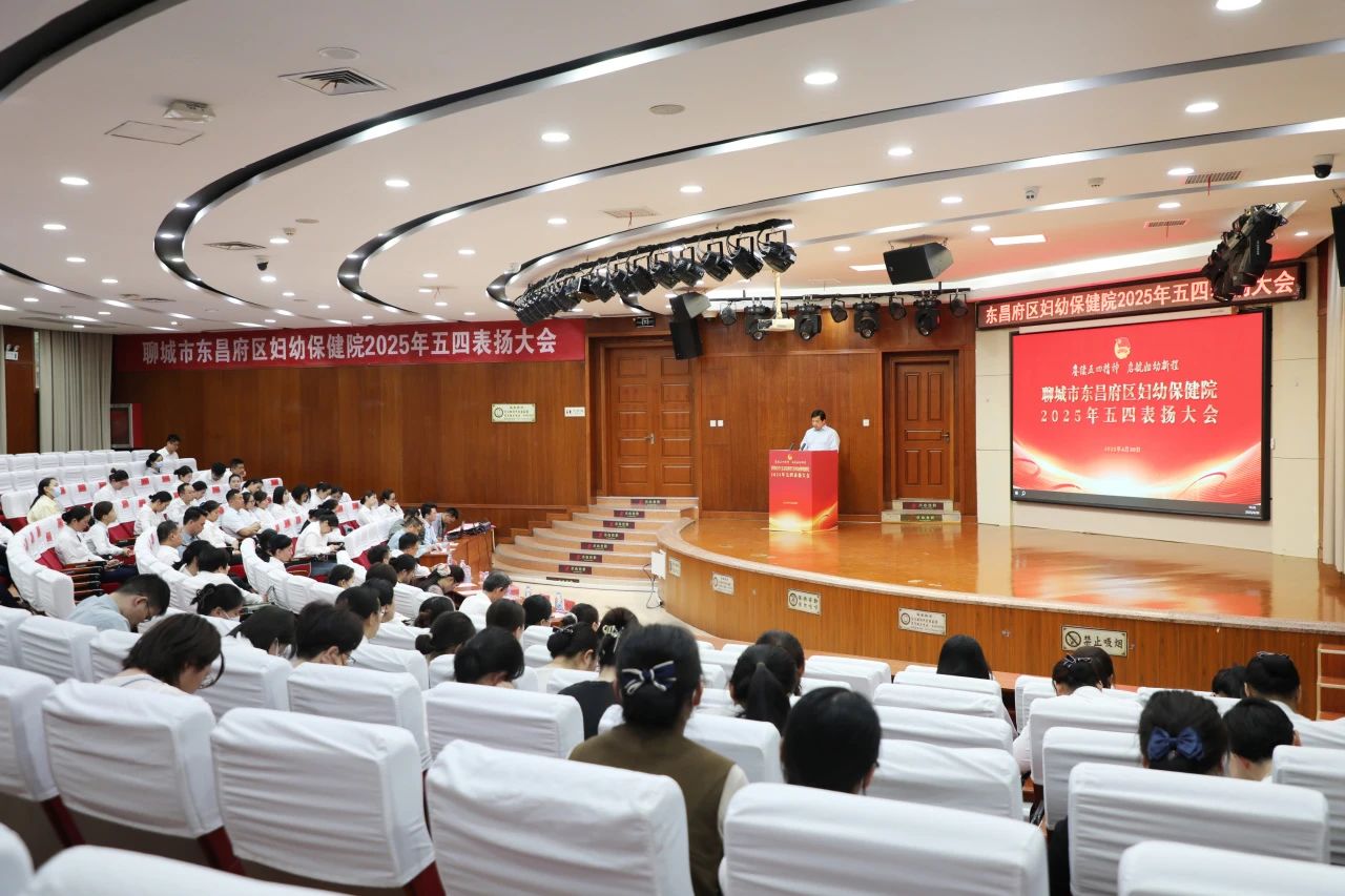 聊城市东昌府区妇幼保健院举行2025年五四表扬大会