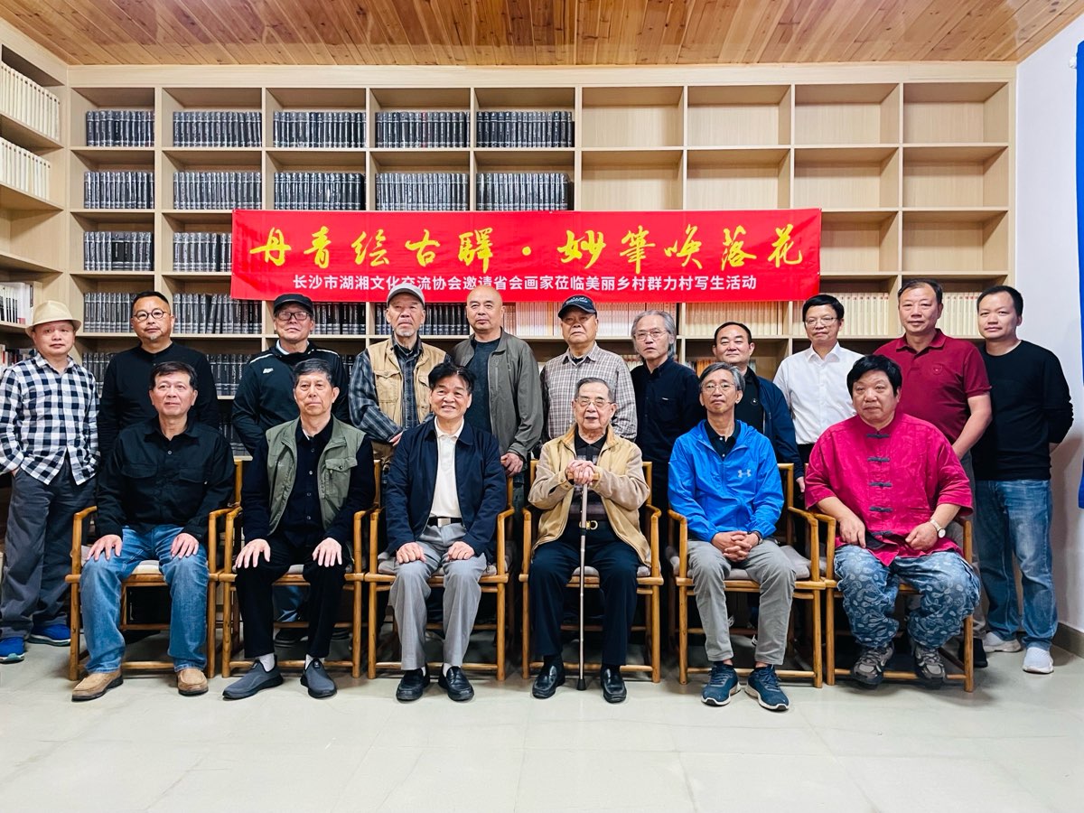 《丹青古驿行，妙笔唤落花》省会画家走进望城群力村采风