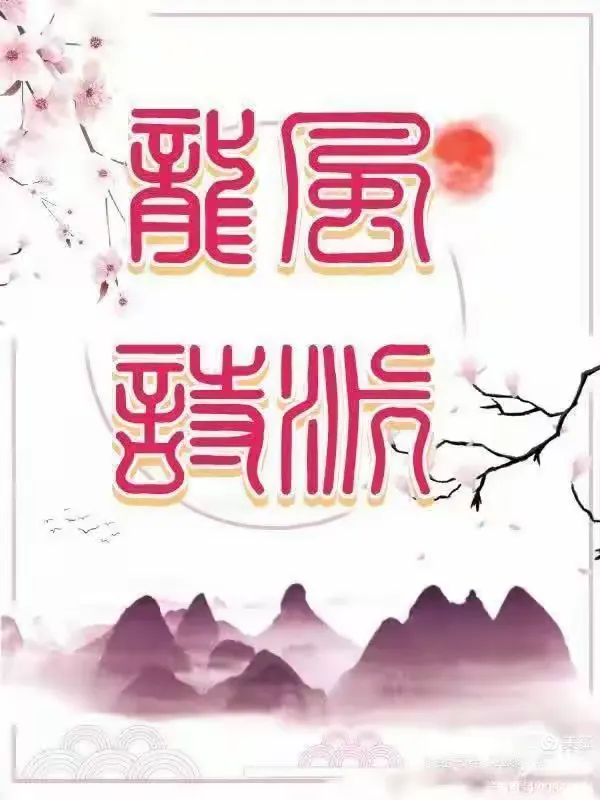 曲度龙风诗词谱【9918.词牌.满庭芳.格二-周邦彦-体.（下平七阳）.庆祝五一劳动节】作者/罗定友～（广东）我翻唱/｛曾经心痛｝（图32）