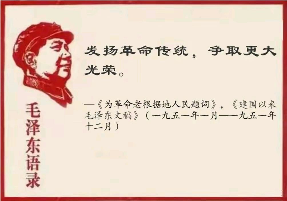 发扬革命传统，争取更大光荣