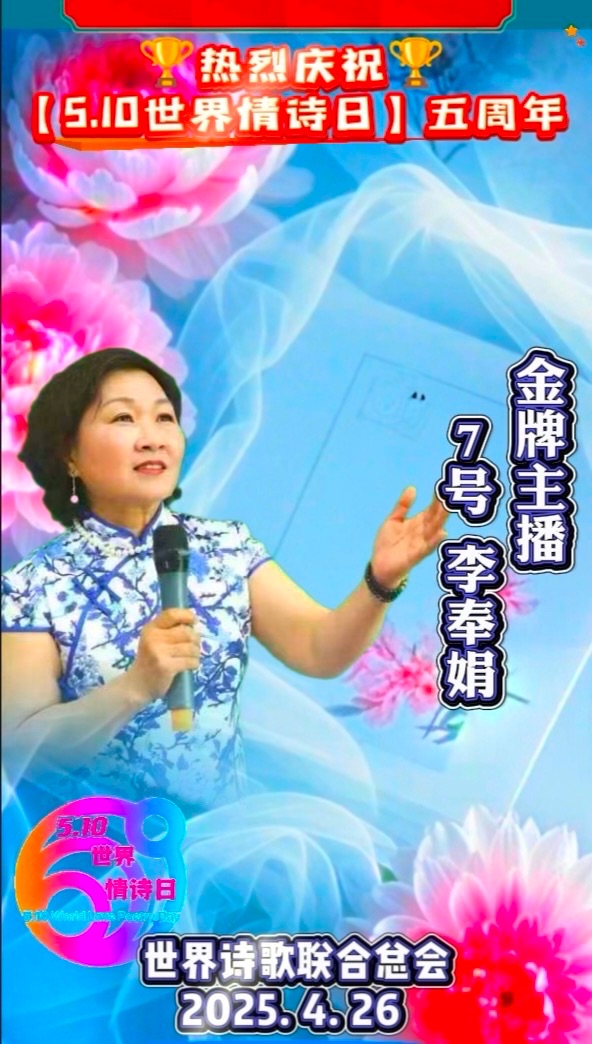李奉娟朗诵：五一华章· 声韵传情赋新篇：作者||江花｜世界诗歌名人展｜长安街总社｜海外头条（图13）