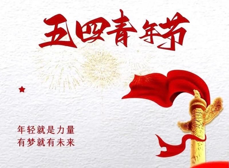 【新诗大观】五四青年节||文/张道发（图3）