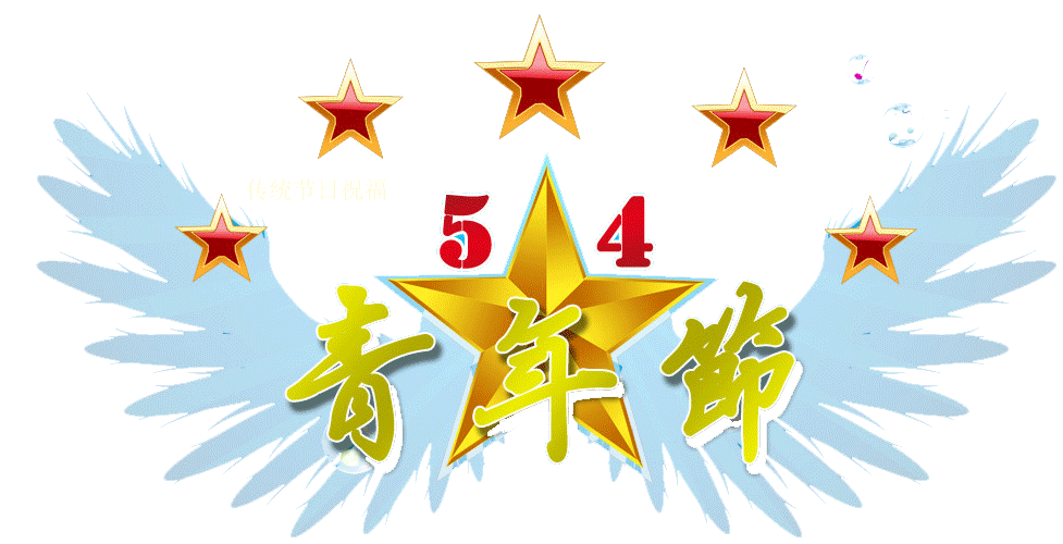 【新诗大观】五四青年节||文/张道发（图2）