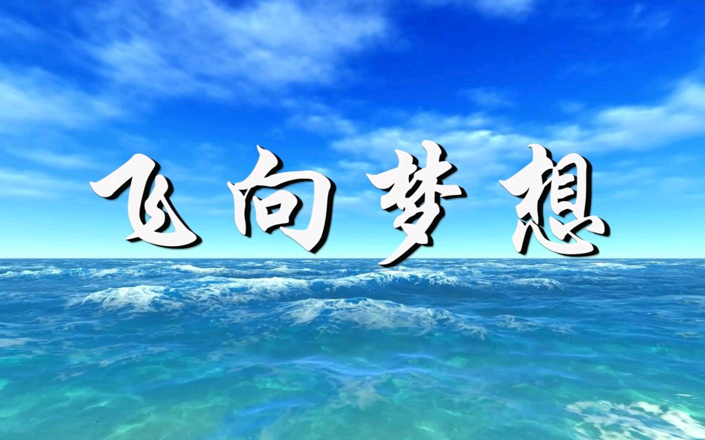 加油，为梦想护航～作者◑洪博棋～导师◑魏兴付（图13）