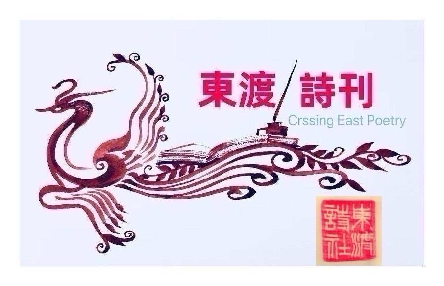 2025年度东渡诗人展：诗梦的诗｜海外头条（图15）