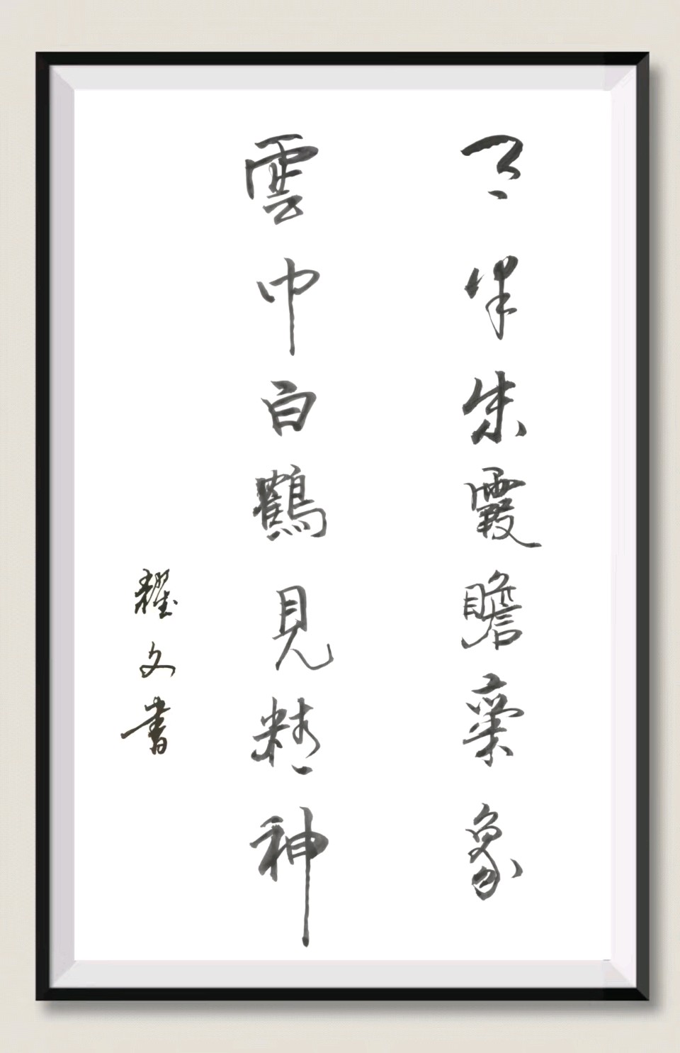 笔墨情深～诗◑李耀文（图20）