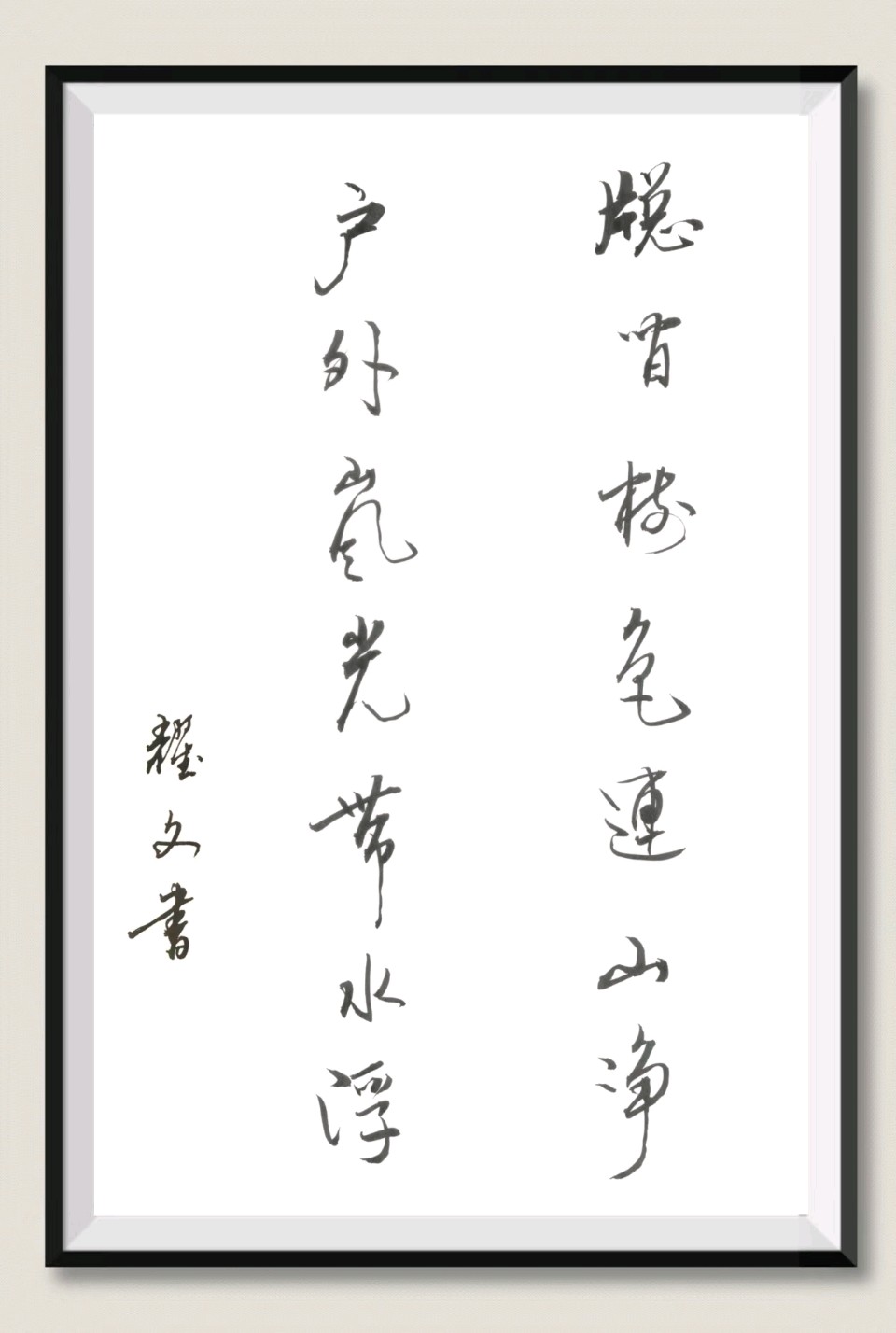 笔墨情深～诗◑李耀文（图18）