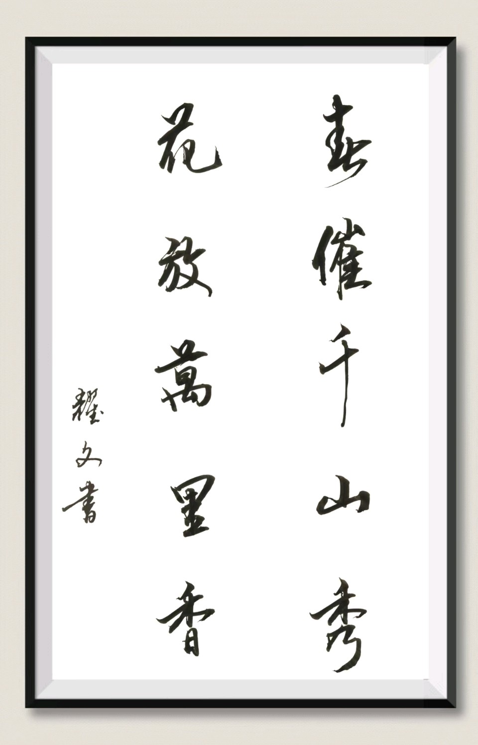 笔墨情深～诗◑李耀文（图31）