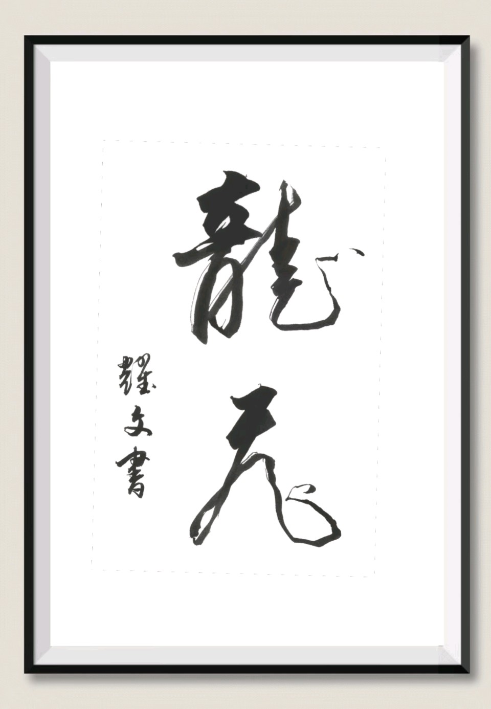 笔墨情深～诗◑李耀文（图27）