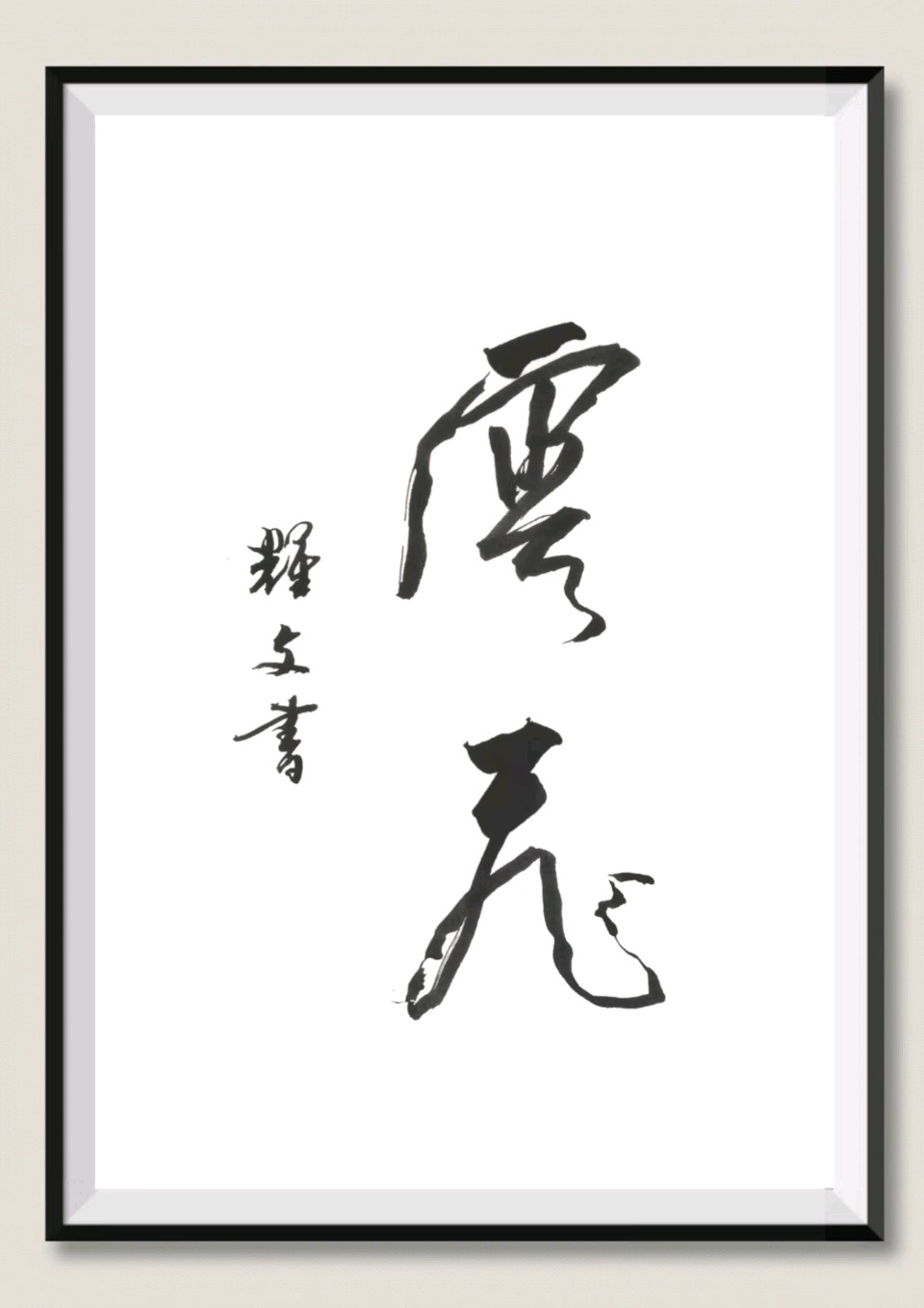 笔墨情深～诗◑李耀文（图28）