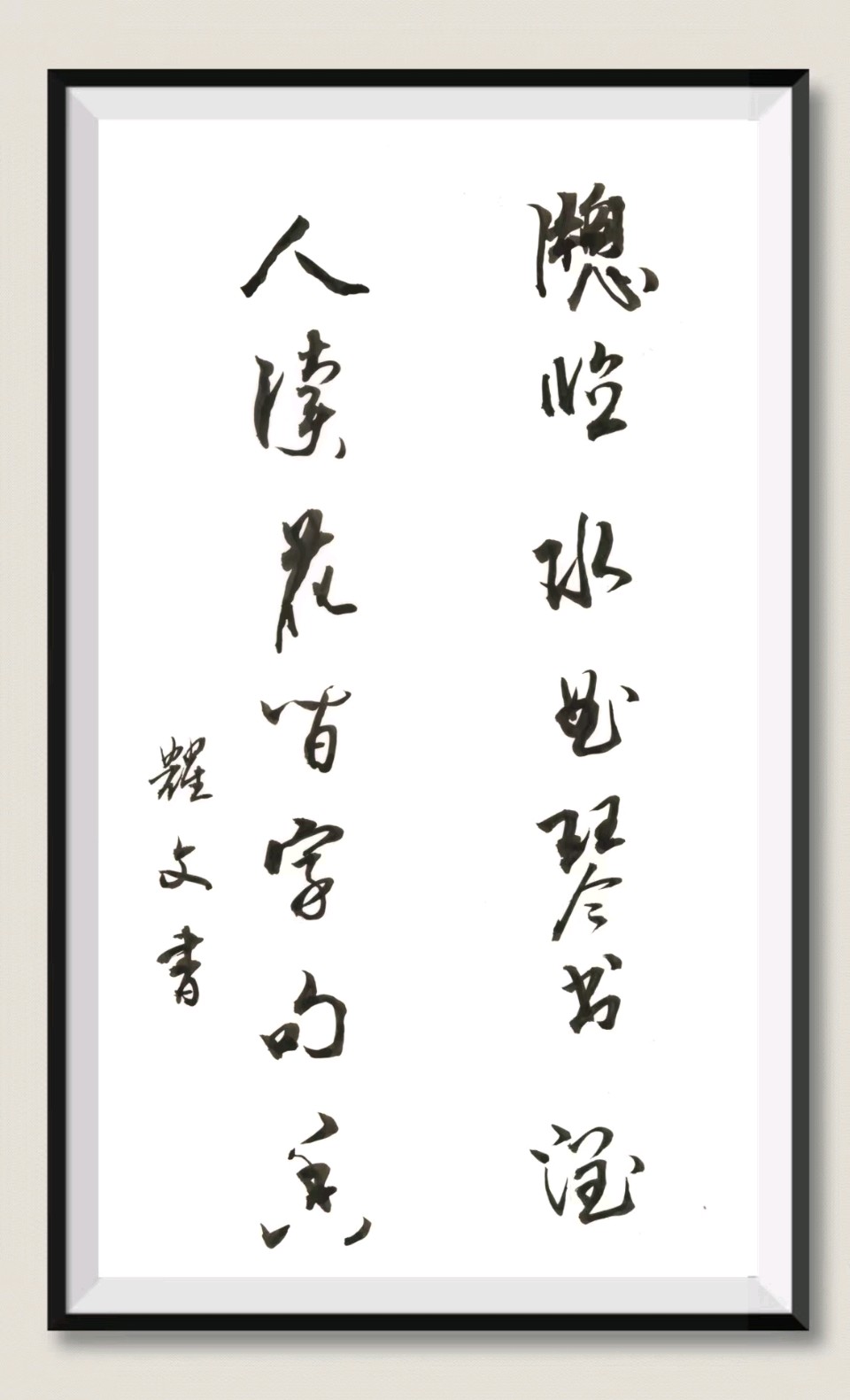 笔墨情深～诗◑李耀文（图37）