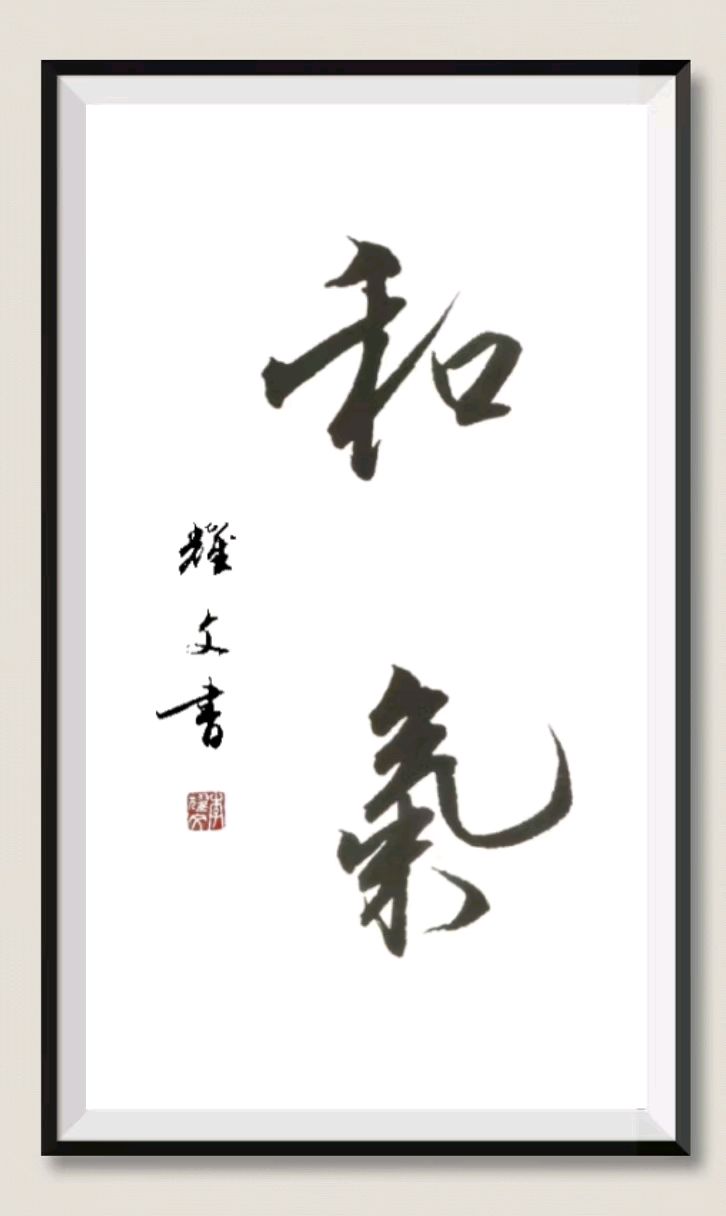 笔墨情深～诗◑李耀文（图43）