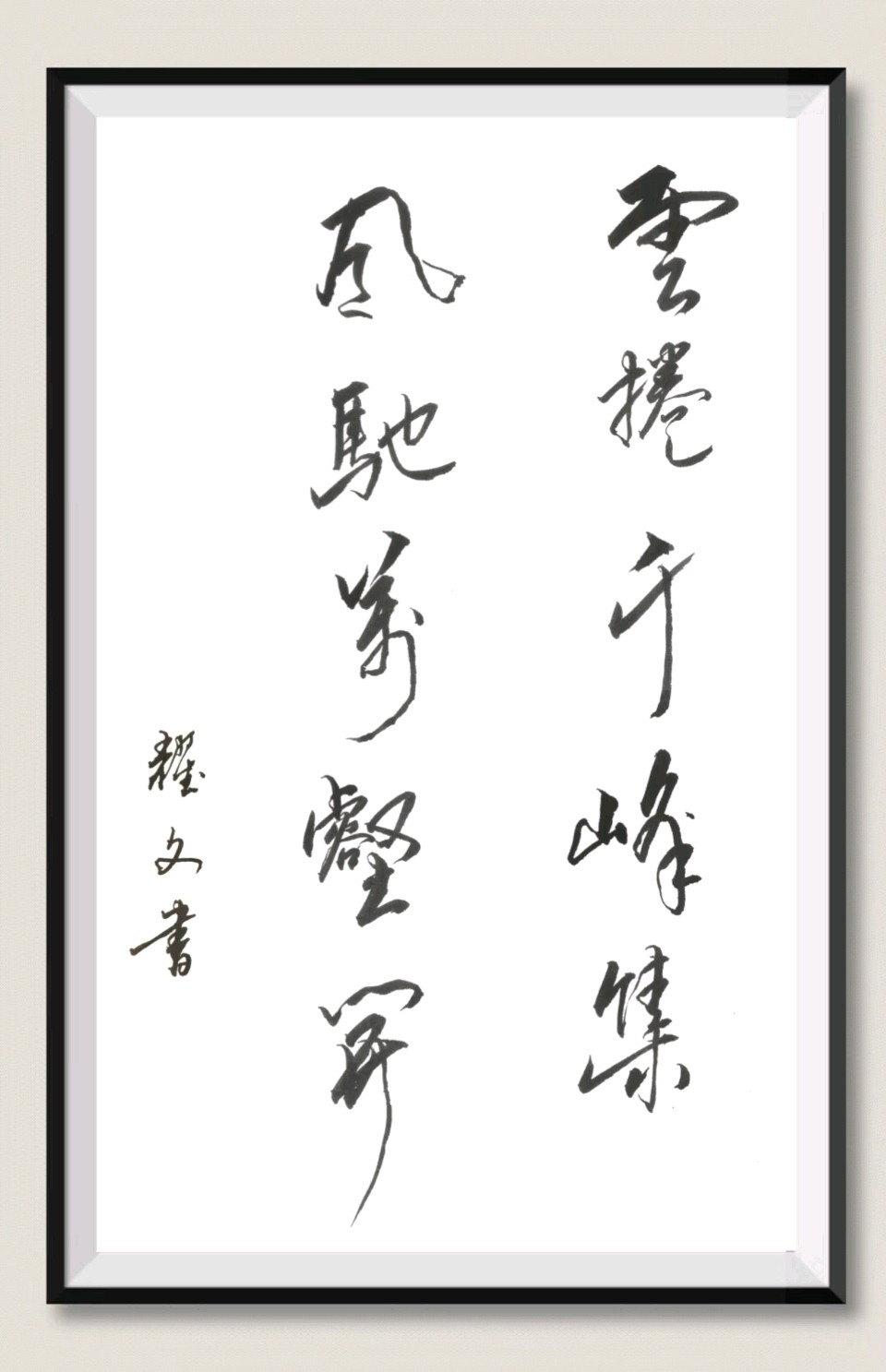 笔墨情深～诗◑李耀文（图47）