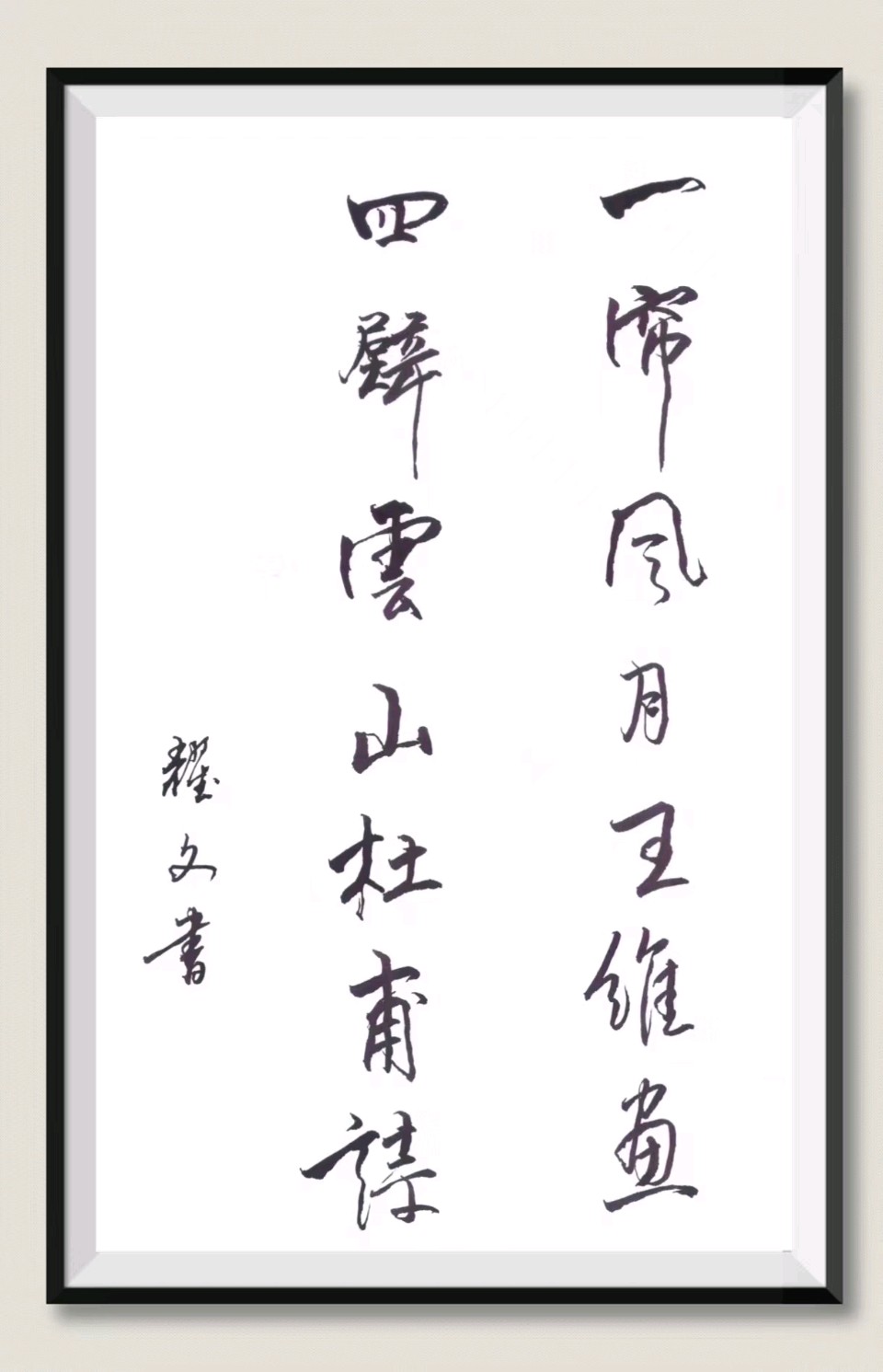 笔墨情深～诗◑李耀文（图53）