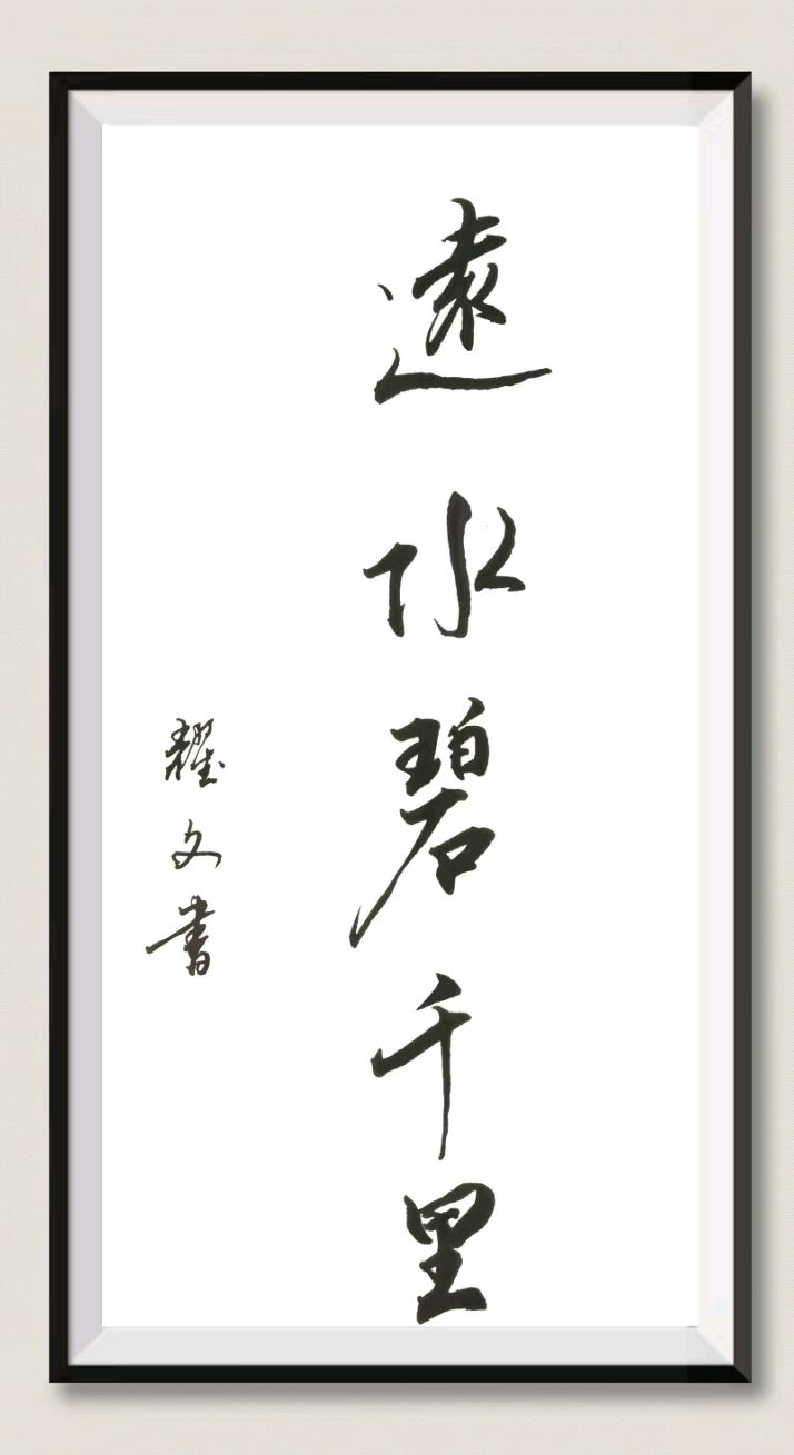 笔墨情深～诗◑李耀文（图45）