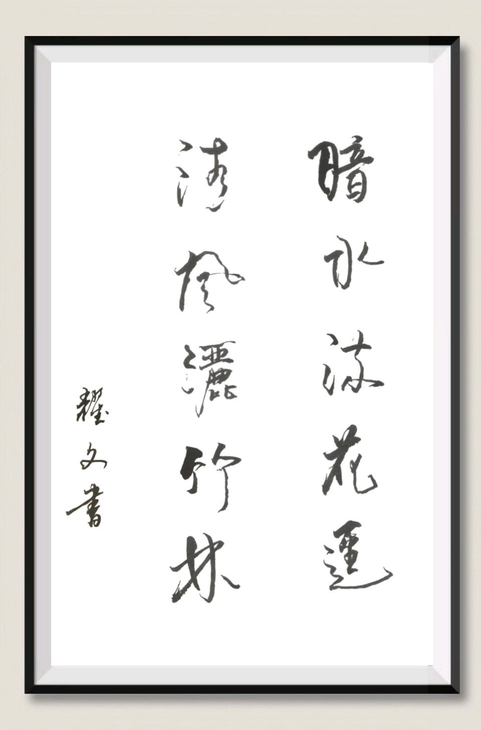 笔墨情深～诗◑李耀文（图49）