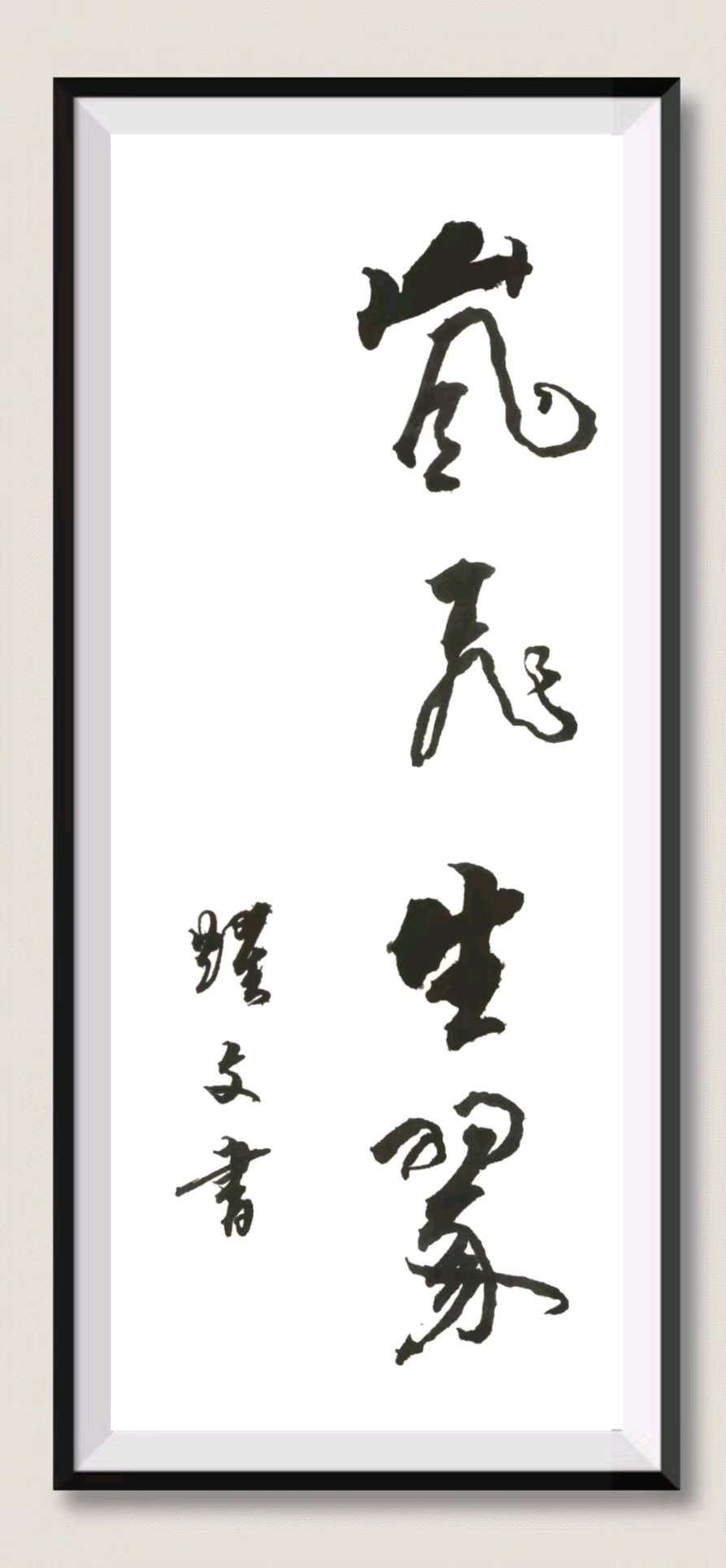 笔墨情深～诗◑李耀文（图50）