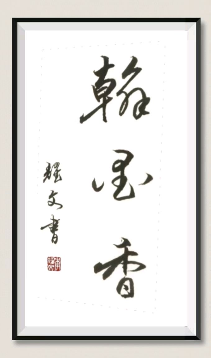 笔墨情深～诗◑李耀文（图44）