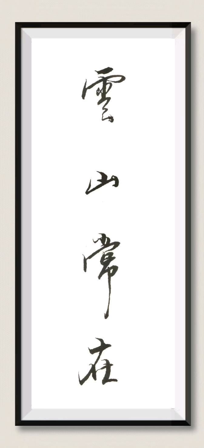 笔墨情深～诗◑李耀文（图48）