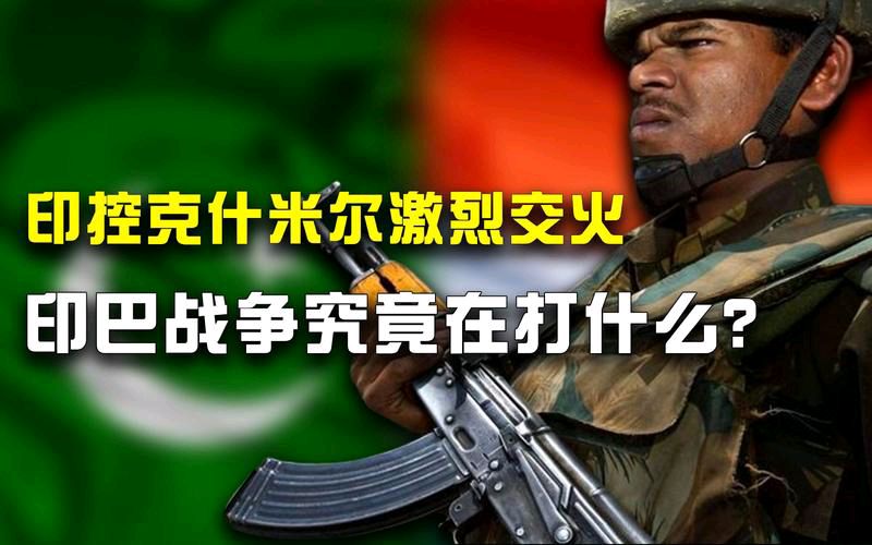 【特刊:国际时事评论十五】《印巴冲突背后：一盘牵动大国博弈的“棋局”》特约评论员:晓頻（图4）