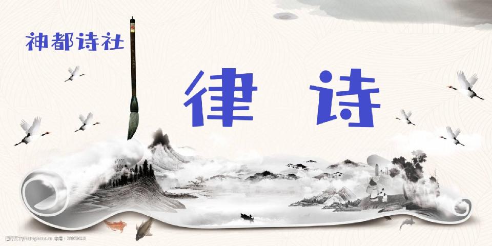 【神都诗社】第122期《嵌句“五月榴花照眼明”》(图3)