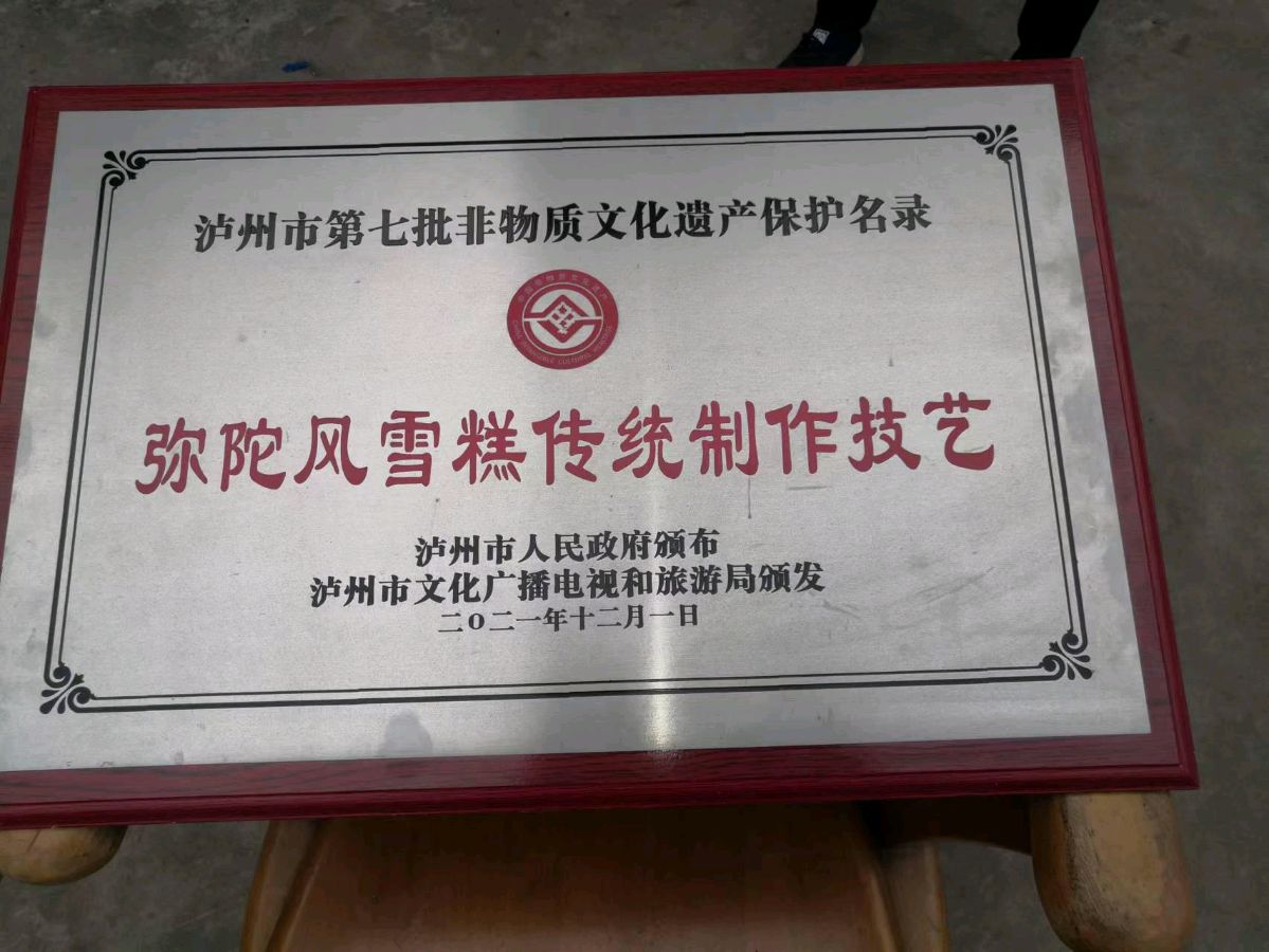 泸州名特产“弥陀张氏风雪糕”（图3）