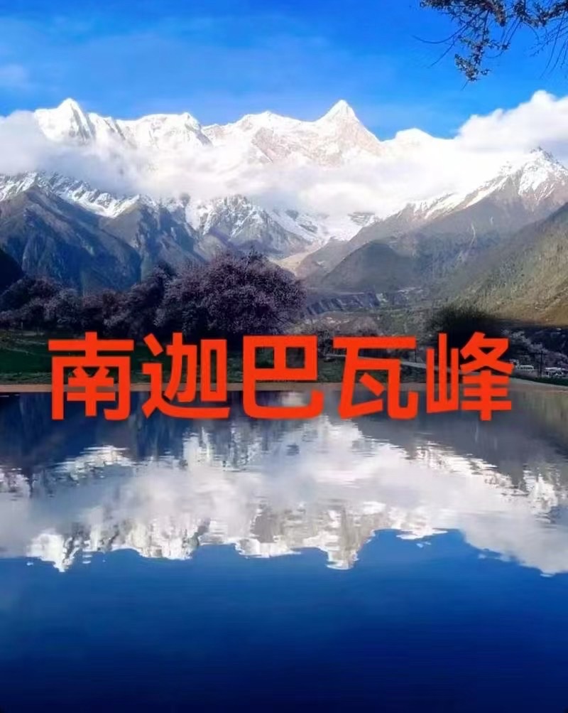 （叙事散文诗）南迦巴瓦峰：作者||丁培恭｜海外头条（图6）
