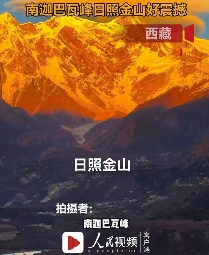 （叙事散文诗）南迦巴瓦峰：作者||丁培恭｜海外头条（图11）