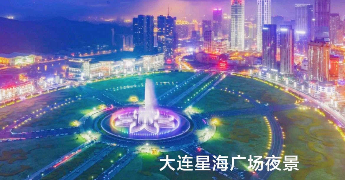 大连是个好地方～诗◑李耀文（图21）
