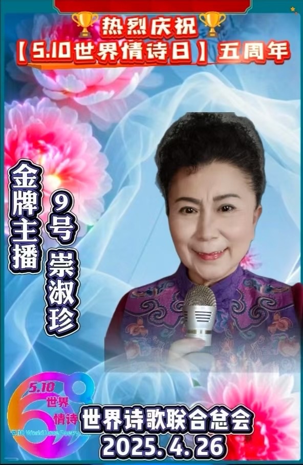 崇淑珍朗诵《端阳凝魂千秋颂》诗童/辩证法（北京）世界诗歌金话筒朗诵团【世界诗人名人展】13708期（图9）