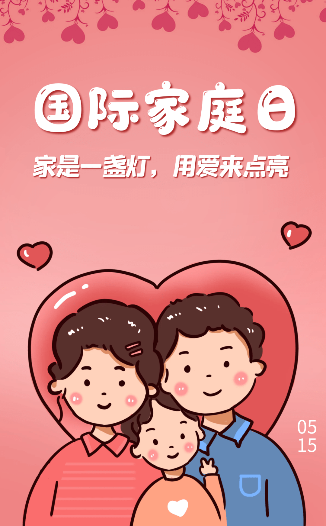 同题诵 《有个叫“家” 的地方》—每年的5月15日是“国际家庭日” 作者：任学路（图7）