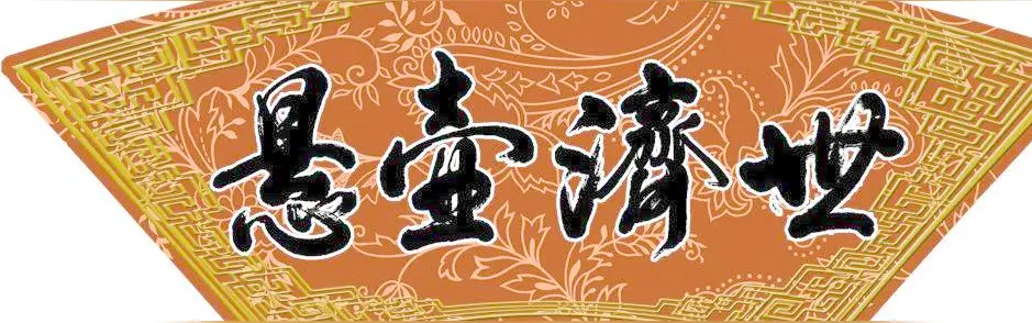 微观藏宇宙 导能贯古今/悬壶济世路 仁心照千秋（文/王保江）……莲叶之珠文学社（图5）