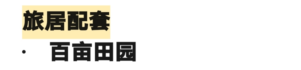 西双版纳福大康养小镇,开启身心归巢之旅(图15)