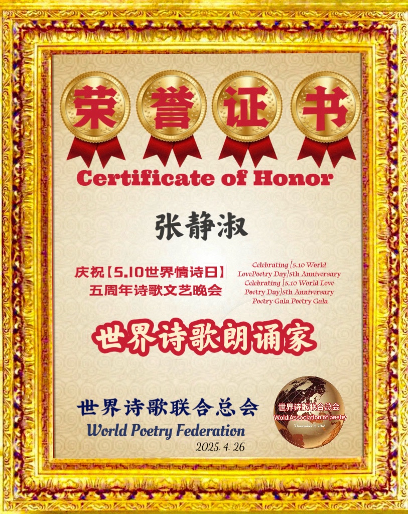 张静淑朗诵《端午吟怀祭忠魂》文：诗童/山之子/诗评：江花（北京）金话筒朗诵团【世界诗人名人展】13717期（图10）