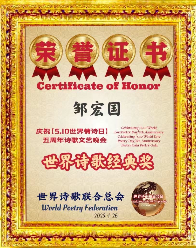 邹宏国评诗童/山之子诗作-文：博雅蕴新【世界诗歌研究院】世界诗人名人展13720期（图16）