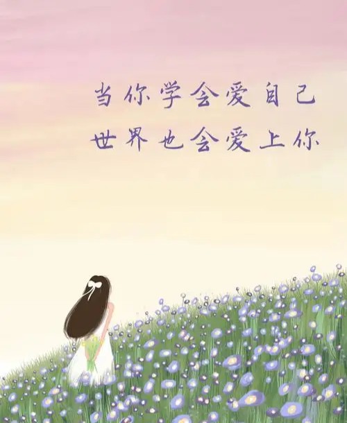 【新山东文学社】《学会爱自己》作者/沐之 主播/苏宁(图3)