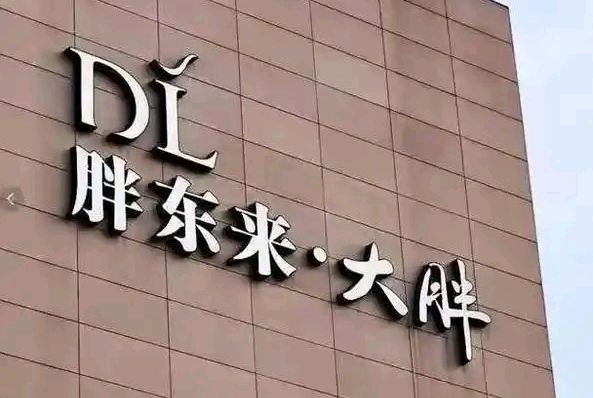 屑木：胖东来赋（图3）