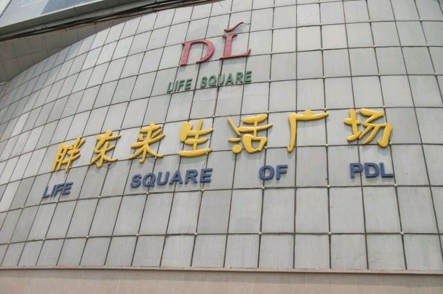 屑木：胖东来赋（图4）