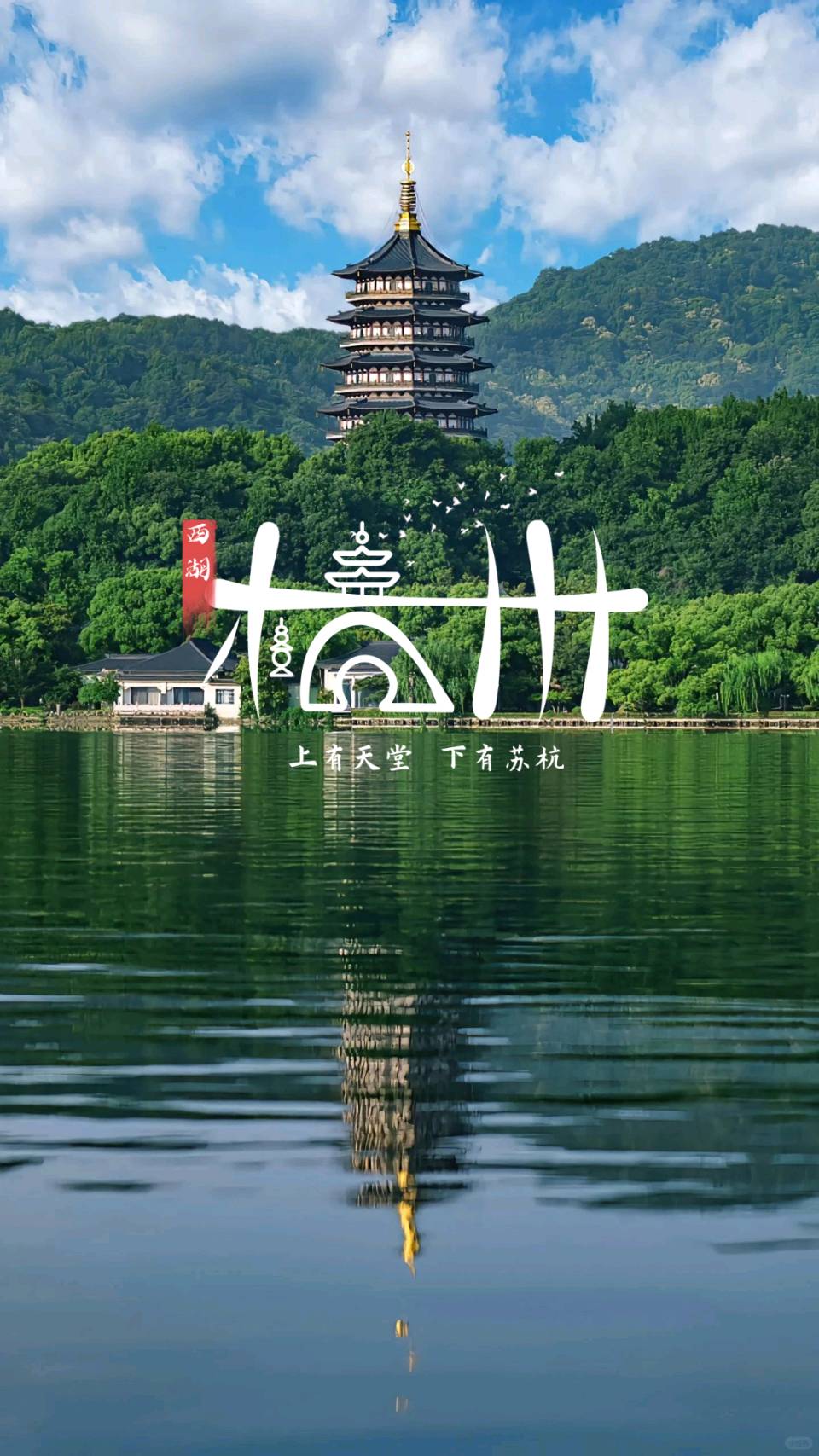 忆江南-最忆是杭州～词◑刘哲侬（图10）